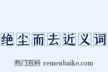 绝尘而去近义词是什么意思的图片